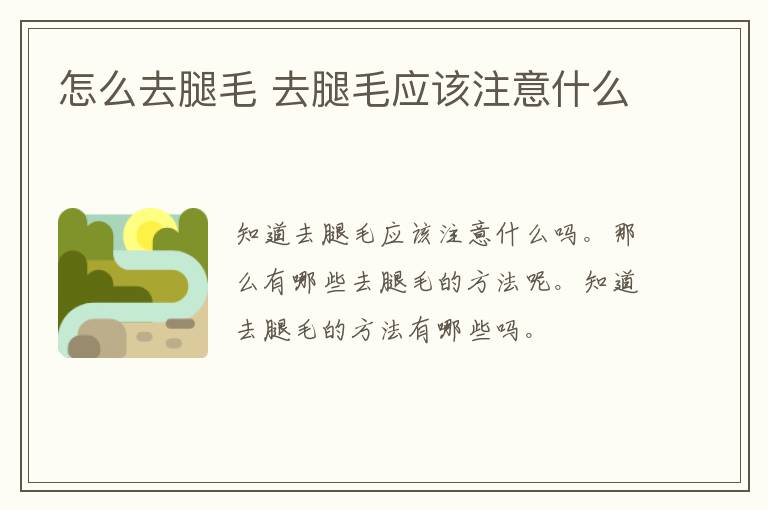 怎么去腿毛 去腿毛应该注意什么