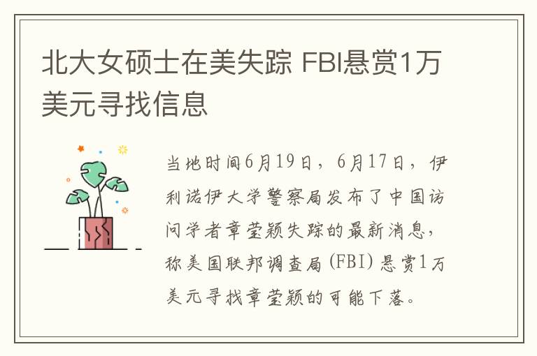北大女硕士在美失踪 FBI悬赏1万美元寻找信息