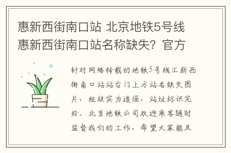 惠新西街南口站 北京地铁5号线惠新西街南口站名称缺失?官方:谣言