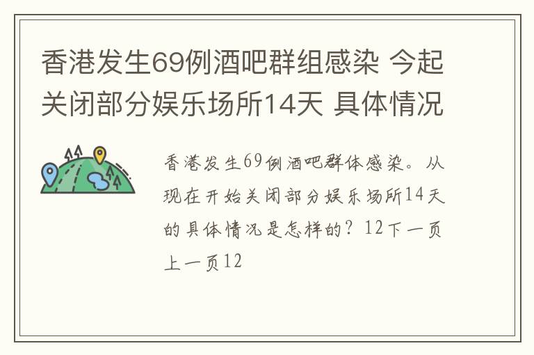 香港发生69例酒吧群组感染 今起关闭部分娱乐场所14天 具体情况是什么?