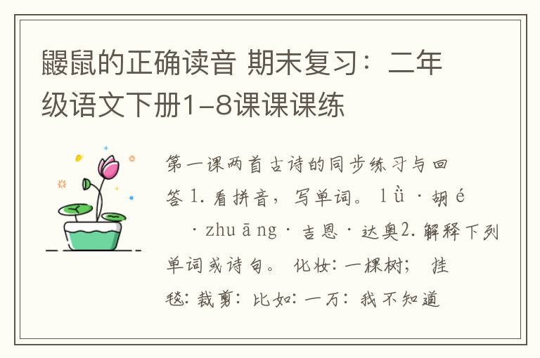 鼹鼠的正确读音 期末复习：二年级语文下册1-8课课课练