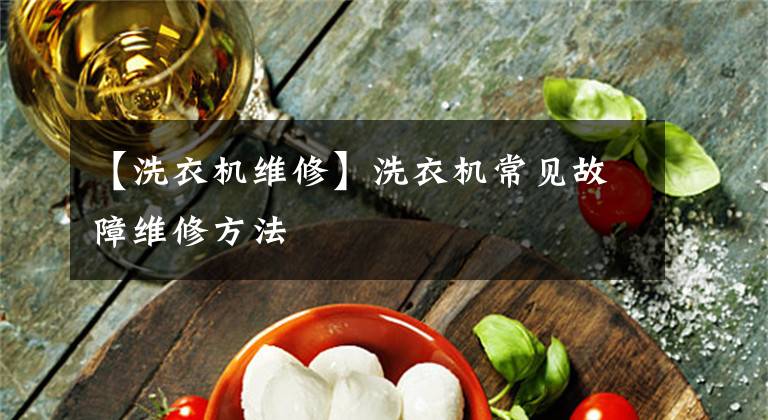 【洗衣机维修】洗衣机常见故障维修方法