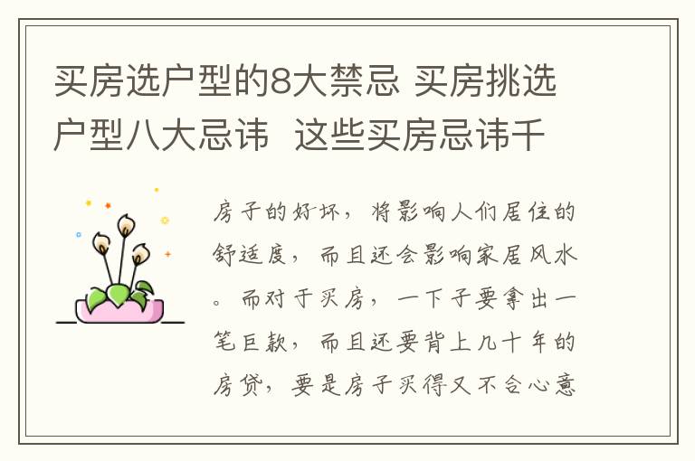 买房选户型的8大禁忌 买房挑选户型八大忌讳 这些买房忌讳千万要注意