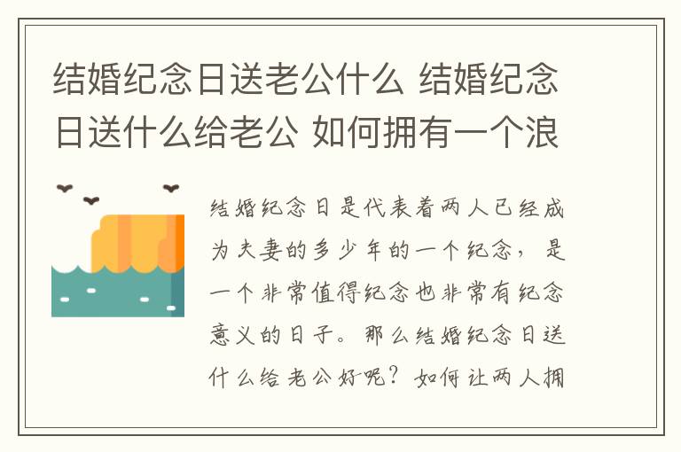 结婚纪念日送老公什么 结婚纪念日送什么给老公 如何拥有一个浪漫的纪念日!