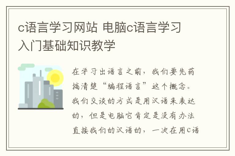 c语言学习网站 电脑c语言学习 入门基础知识教学