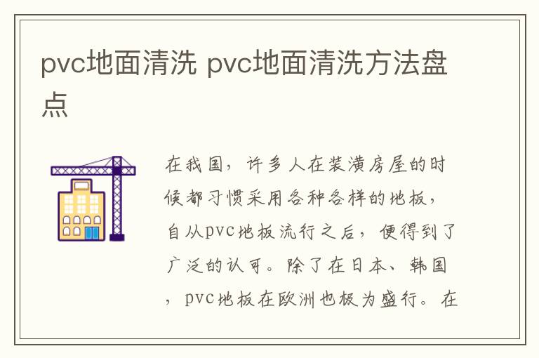 pvc地面清洗 pvc地面清洗方法盘点