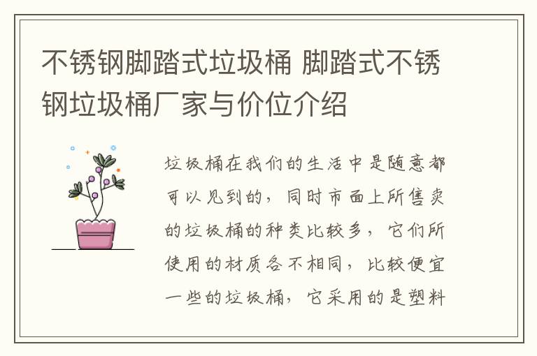 不锈钢脚踏式垃圾桶 脚踏式不锈钢垃圾桶厂家与价位介绍