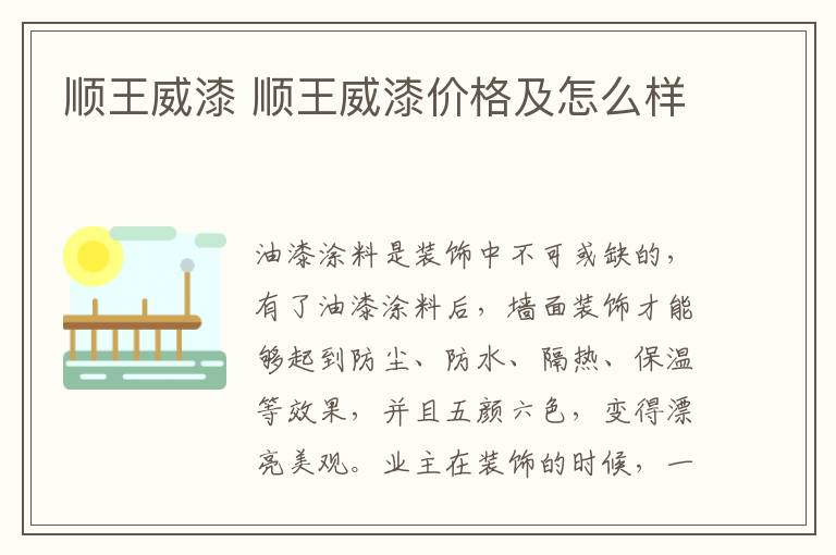 顺王威漆 顺王威漆价格及怎么样