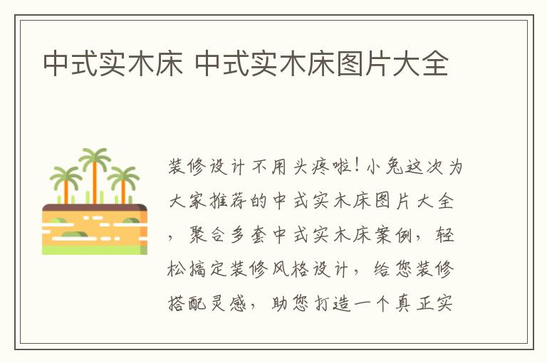 中式实木床 中式实木床图片大全