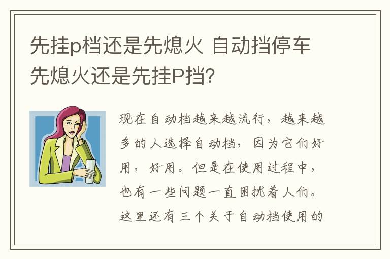 先挂p档还是先熄火 自动挡停车先熄火还是先挂P挡？