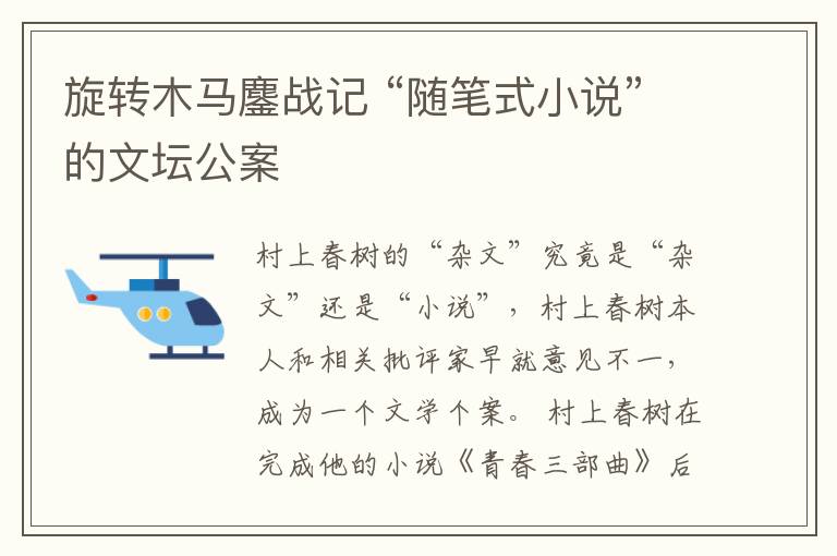 旋转木马鏖战记 “随笔式小说”的文坛公案