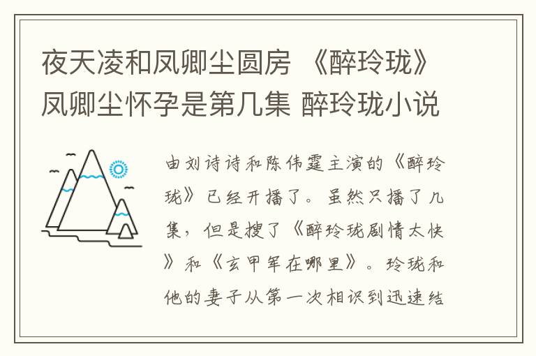 夜天凌和凤卿尘圆房 《醉玲珑》凤卿尘怀孕是第几集 醉玲珑小说凤卿尘和夜天凌滚床单原文