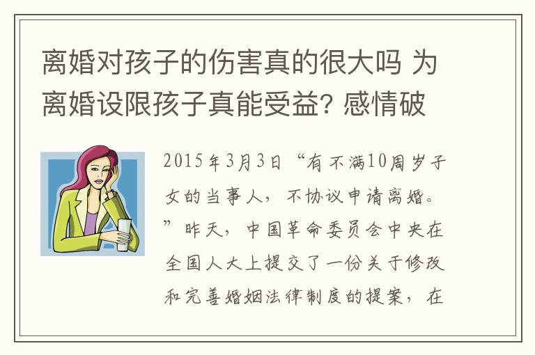 离婚对孩子的伤害真的很大吗 为离婚设限孩子真能受益? 感情破裂争吵打架伤害或许远大于离婚