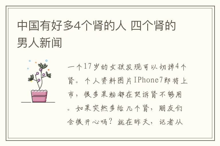 中国有好多4个肾的人 四个肾的男人新闻
