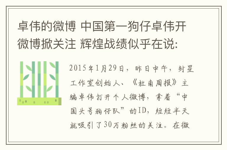 卓伟的微博 中国第一狗仔卓伟开微博掀关注 辉煌战绩似乎在说:艺人们颤抖吧