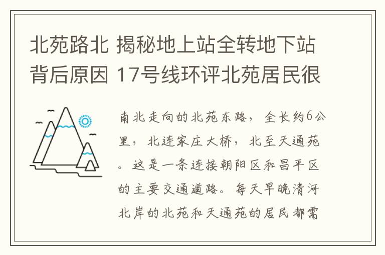 北苑路北 揭秘地上站全转地下站背后原因 17号线环评北苑居民很反对