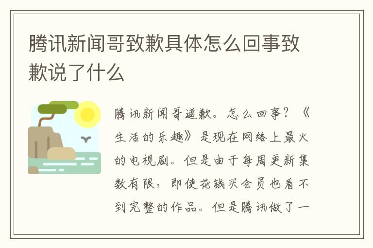 腾讯新闻哥致歉具体怎么回事致歉说了什么