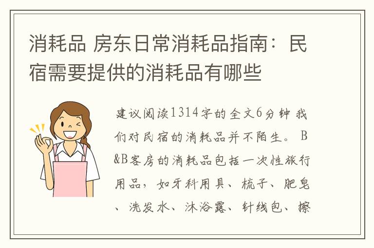 消耗品 房东日常消耗品指南：民宿需要提供的消耗品有哪些