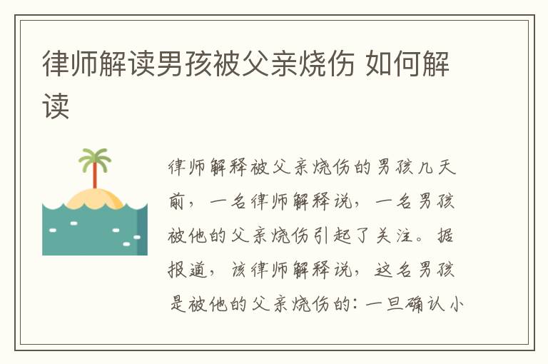 律师解读男孩被父亲烧伤 如何解读