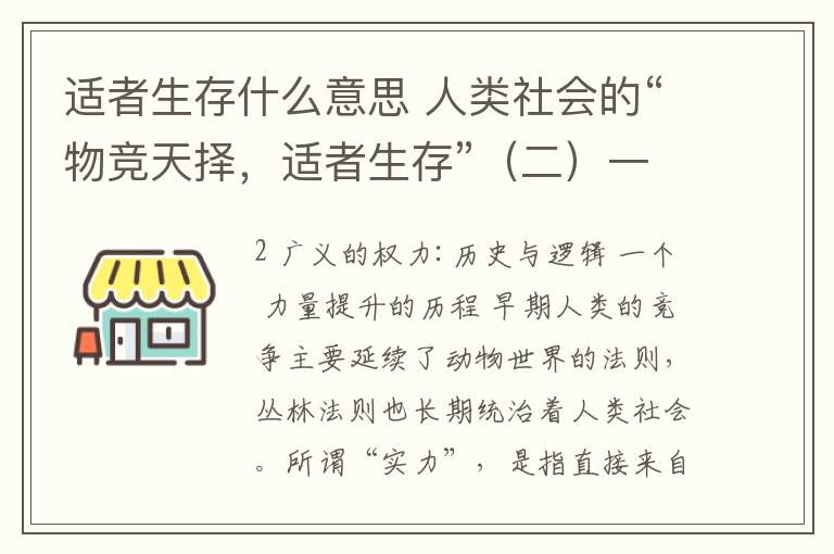 适者生存什么意思 人类社会的“物竞天择,适者生存”(二)一般意义的实力:历史与逻辑
