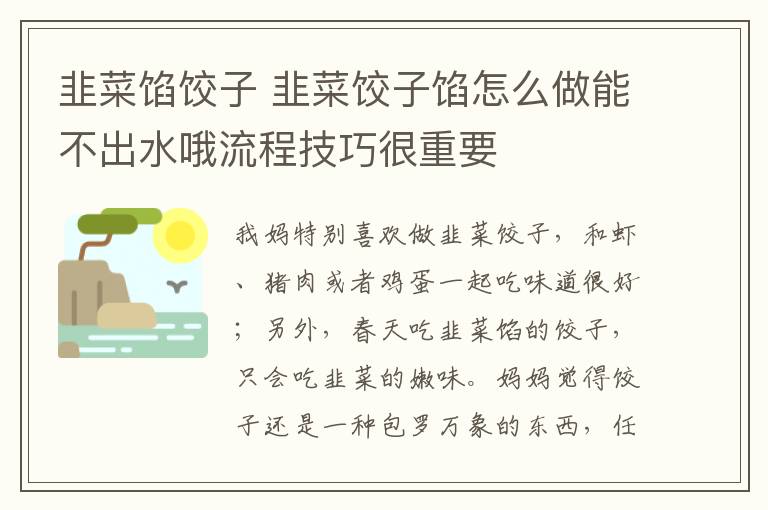 韭菜馅饺子 韭菜饺子馅怎么做能不出水哦流程技巧很重要