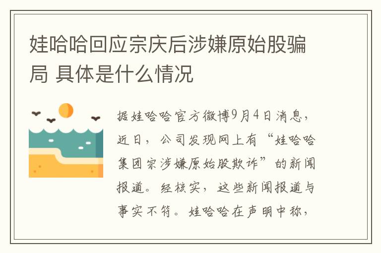 娃哈哈回应宗庆后涉嫌原始股骗局 具体是什么情况