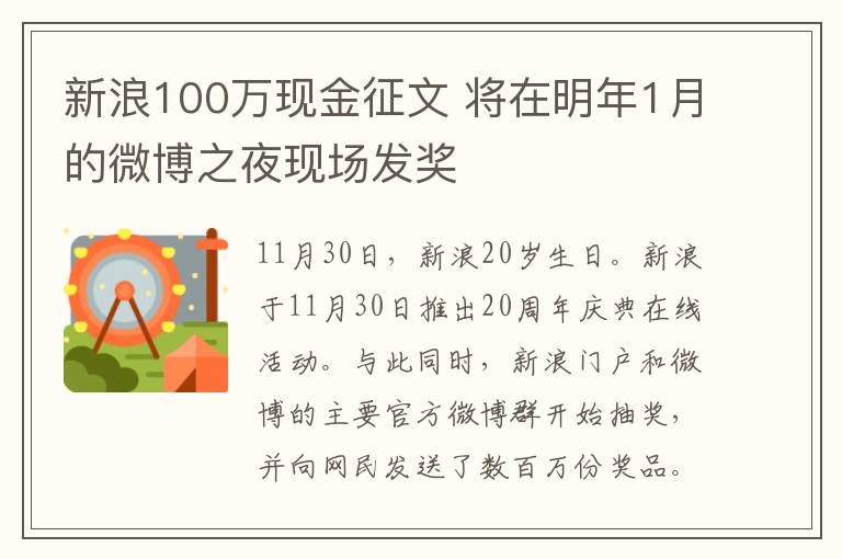 新浪100万现金征文 将在明年1月的微博之夜现场发奖