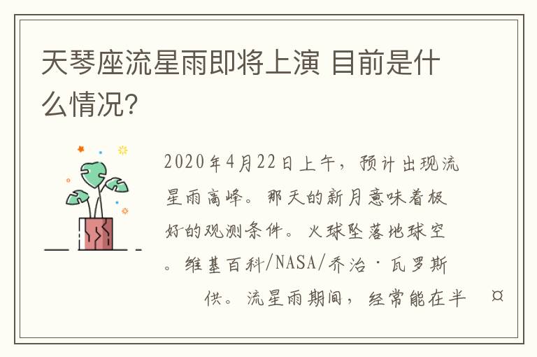 天琴座流星雨即将上演 目前是什么情况?
