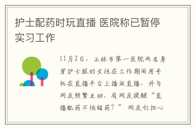 护士配药时玩直播 医院称已暂停实习工作