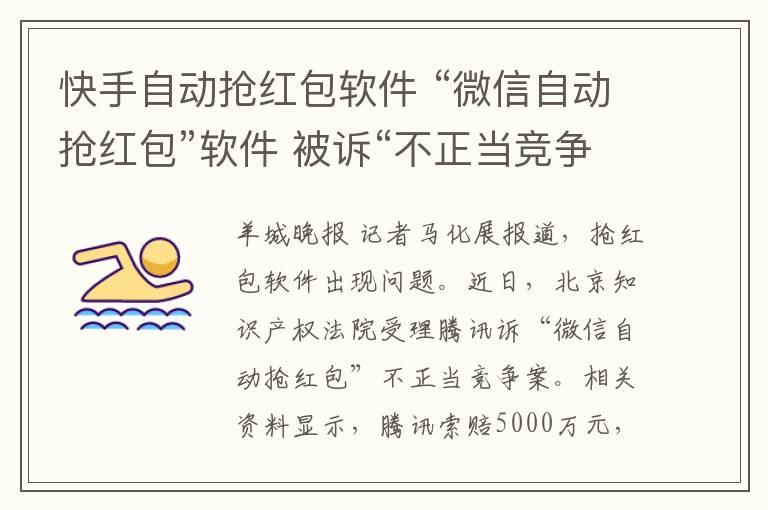 快手自动抢红包软件 “微信自动抢红包”软件 被诉“不正当竞争”