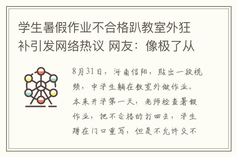 学生暑假作业不合格趴教室外狂补引发网络热议 网友:像极了从前的自己