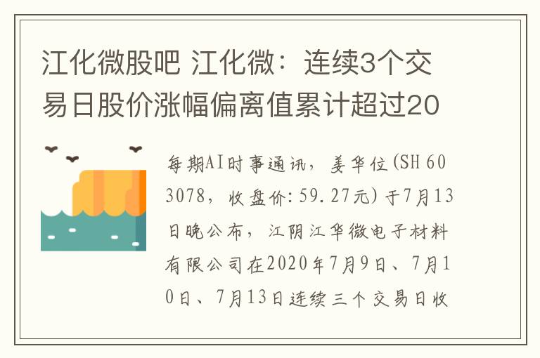 江化微股吧 江化微:连续3个交易日股价涨幅偏离值累计超过20%