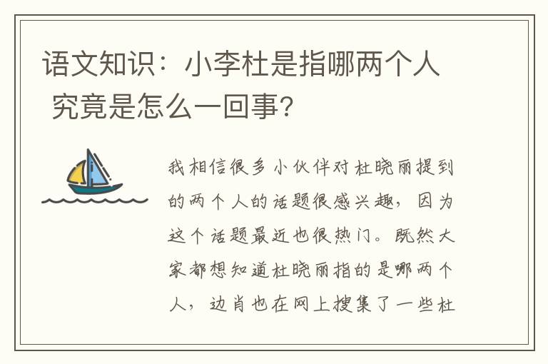 语文知识:小李杜是指哪两个人 究竟是怎么一回事?