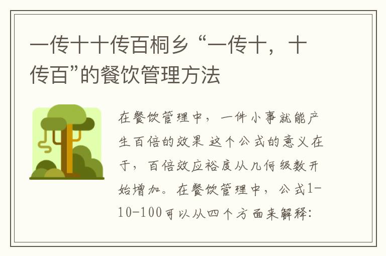 一传十十传百桐乡 “一传十，十传百”的餐饮管理方法