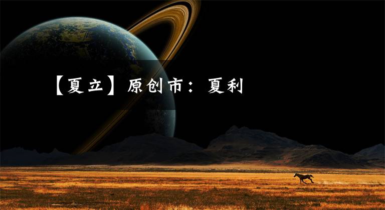 【夏立】原创市:夏利