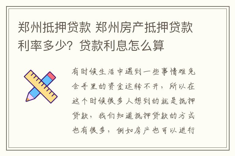 郑州抵押贷款 郑州房产抵押贷款利率多少?贷款利息怎么算