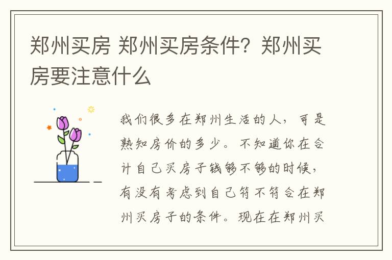 郑州买房 郑州买房条件?郑州买房要注意什么