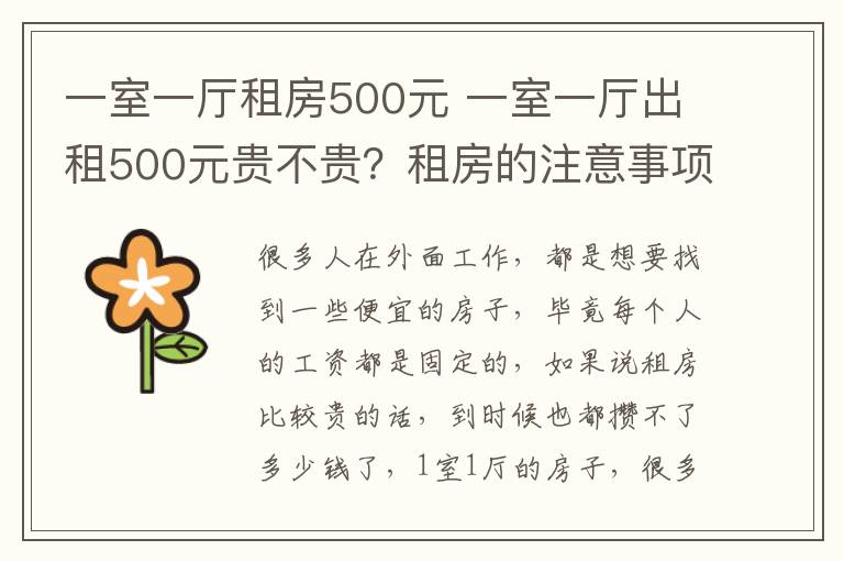 一室一厅租房500元 一室一厅出租500元贵不贵?租房的注意事项?