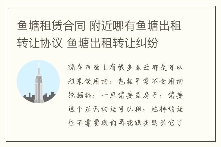 鱼塘租赁合同 附近哪有鱼塘出租转让协议 鱼塘出租转让纠纷