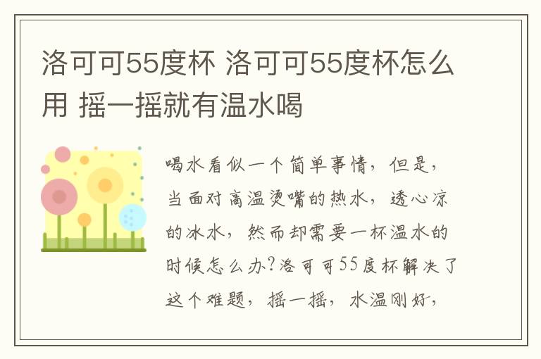 洛可可55度杯 洛可可55度杯怎么用 摇一摇就有温水喝