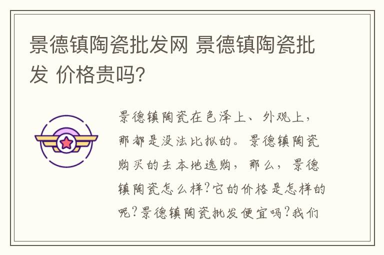 景德镇陶瓷批发网 景德镇陶瓷批发 价格贵吗?