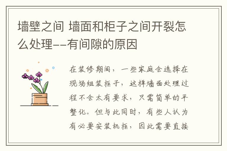 墙壁之间 墙面和柜子之间开裂怎么处理--有间隙的原因