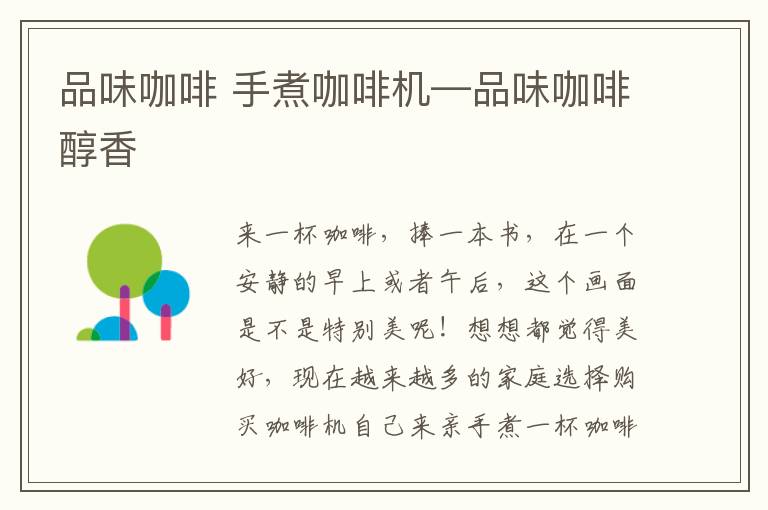 品味咖啡 手煮咖啡机—品味咖啡醇香