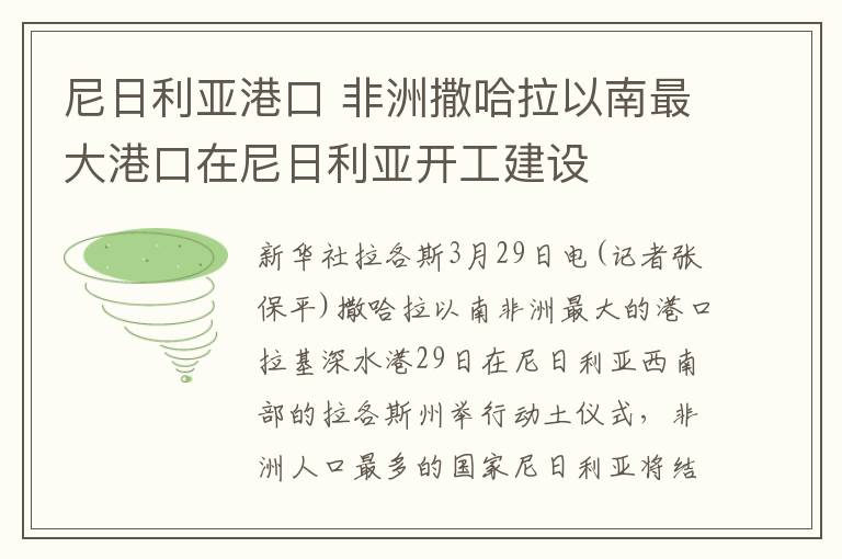 尼日利亚港口 非洲撒哈拉以南最大港口在尼日利亚开工建设
