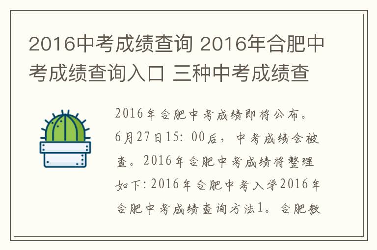 2016中考成绩查询 2016年合肥中考成绩查询入口 三种中考成绩查询方式一览