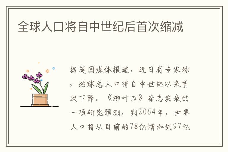 全球人口将自中世纪后首次缩减
