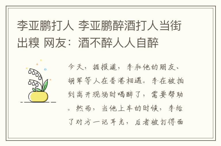 李亚鹏打人 李亚鹏醉酒打人当街出糗 网友：酒不醉人人自醉