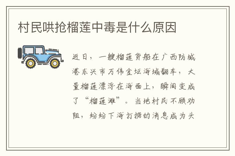 村民哄抢榴莲中毒是什么原因