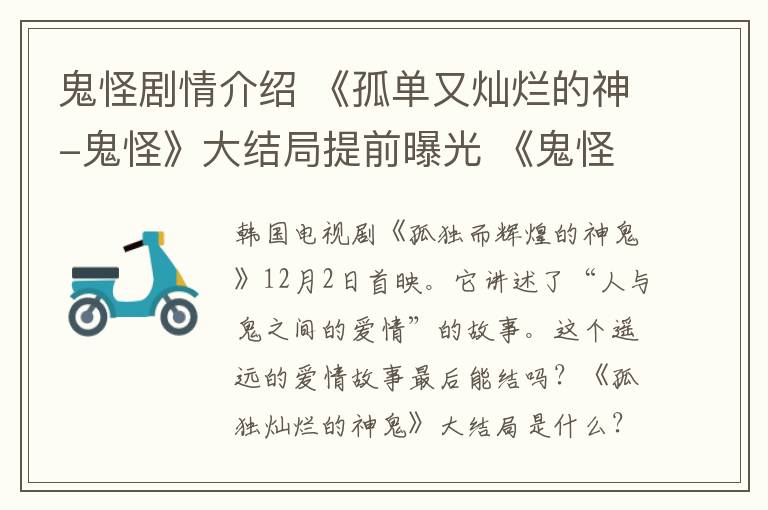 鬼怪剧情介绍 《孤单又灿烂的神-鬼怪》大结局提前曝光 《鬼怪》大结局及分集剧情