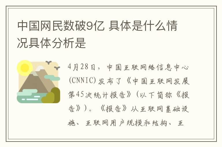 中国网民数破9亿 具体是什么情况具体分析是